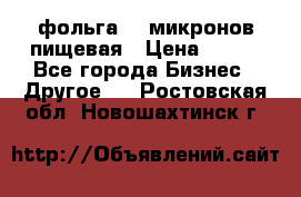 фольга 40 микронов пищевая › Цена ­ 240 - Все города Бизнес » Другое   . Ростовская обл.,Новошахтинск г.